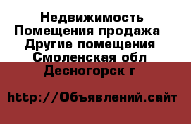 Недвижимость Помещения продажа - Другие помещения. Смоленская обл.,Десногорск г.